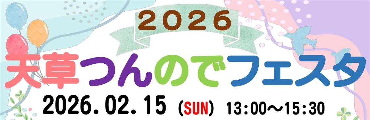 2026天草つんのでフェスタの画像