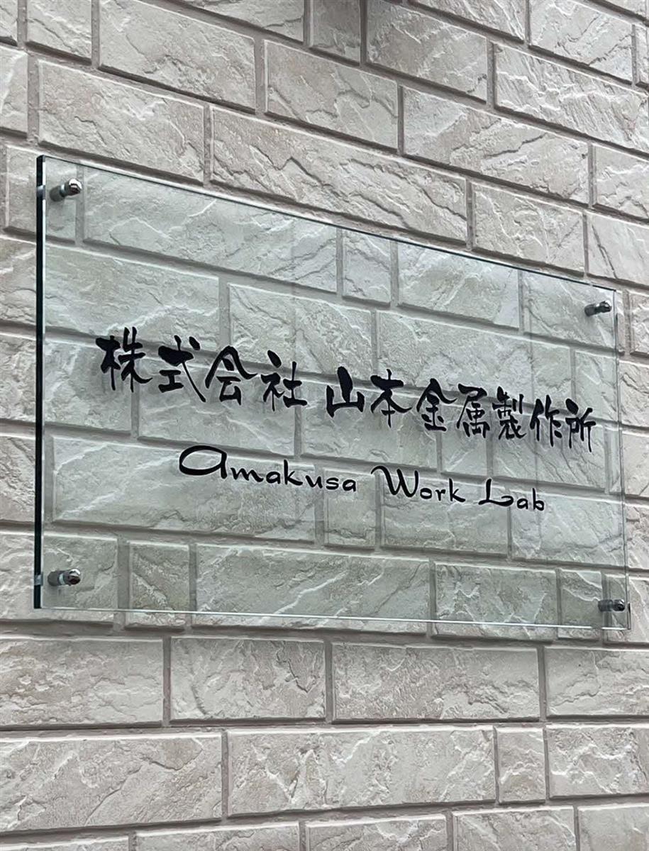 （株）山本金属製作所の画像