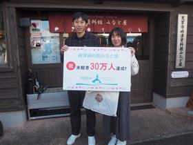 来館者30万人目お客様