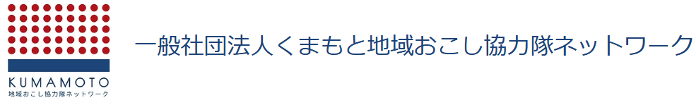 （一社）くまもと地域おこし協力隊ネットワーク