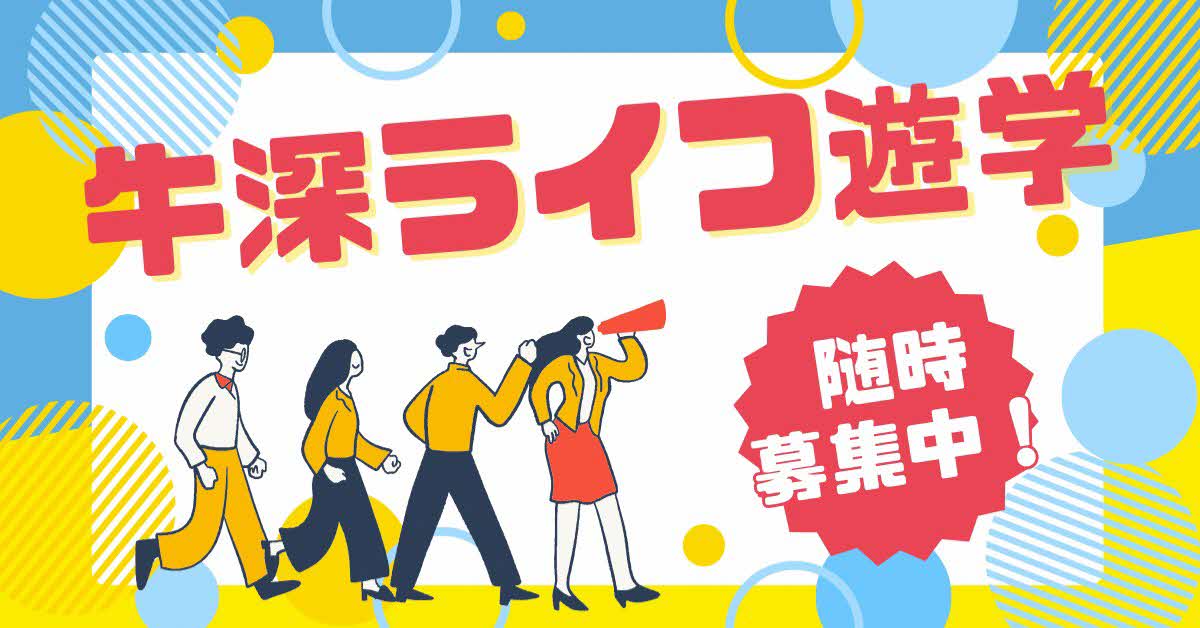 牛深ライフ遊学バナー