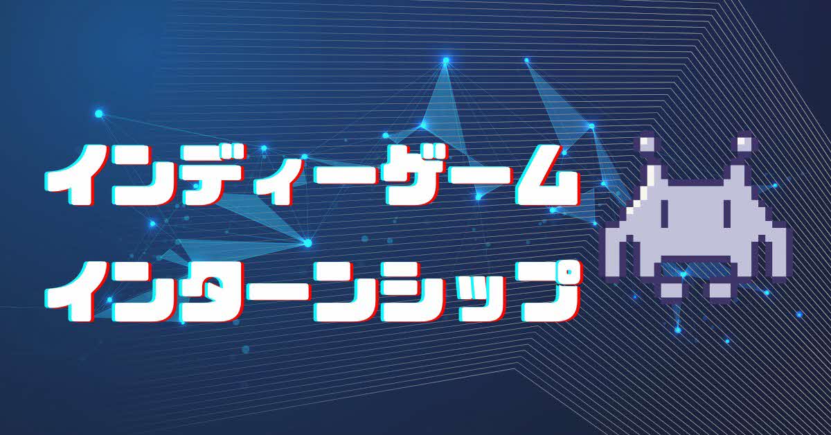 インディーゲームインターン参加者（バナー）