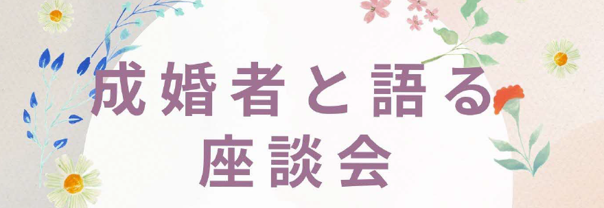 成婚者と語る座談会の画像