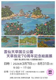 雲仙天草国立公園天草指定70周年記念絵画展