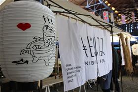 キビルフェス暖簾