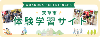 天草市体験学習サイトバナーの画像