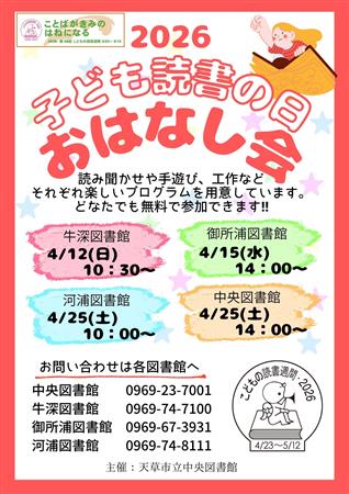 子ども読書の日おはなし会チラシ