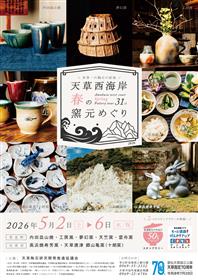 第31回天草西海岸春の窯元めぐりチラシ（表）