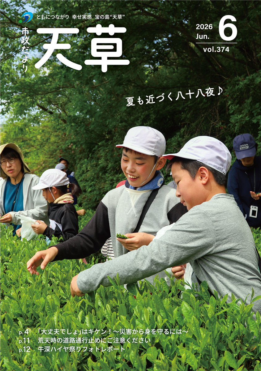 2026年６月号「市政だより天草」の画像