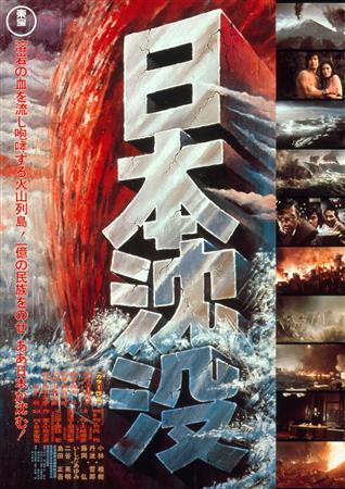 映画・日本沈没　ポスター画像