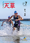 2026年７月号「市政だより天草」の画像