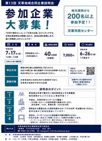 令和8年度天草地域合同企業説明会