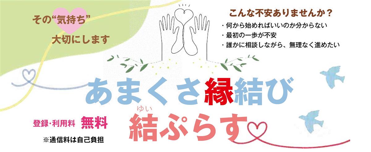 あまくさ縁結び“結ぷらす”の画像