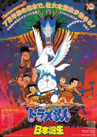 ドラえもん のび太の日本誕生映画ポスター