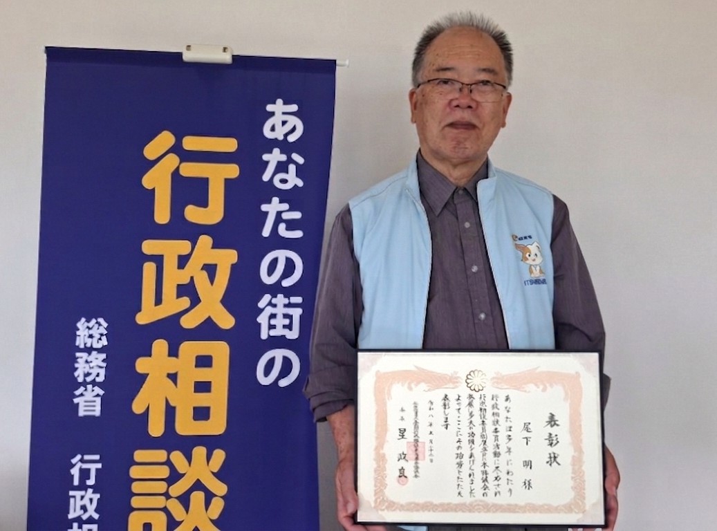行政相談委員の尾下明さんが「全国行政相談委員連合協議会会長表彰」を受賞の画像