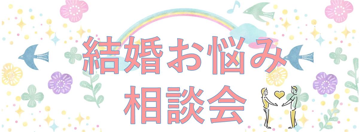 R8結婚お悩み相談会の画像