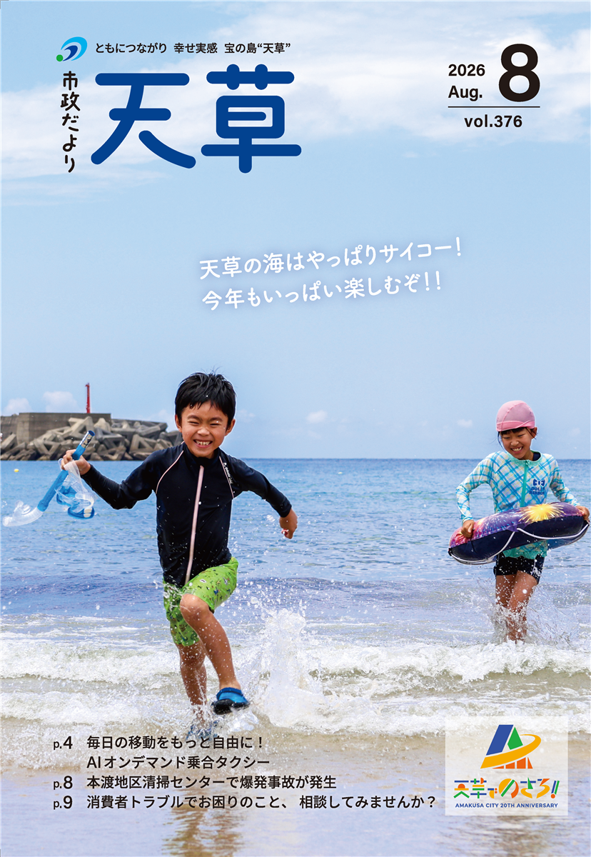 2026年８月号「市政だより天草」（第376号）の画像