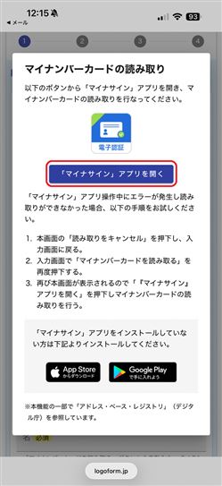 マイナサインアプリ取得画面