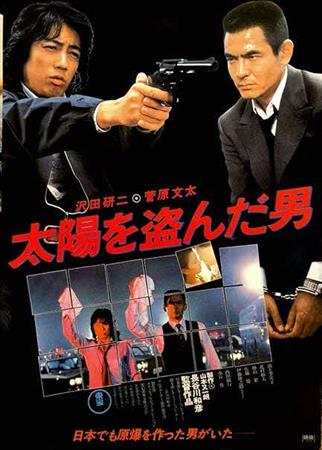映画太陽を盗んだ男ポスター画像