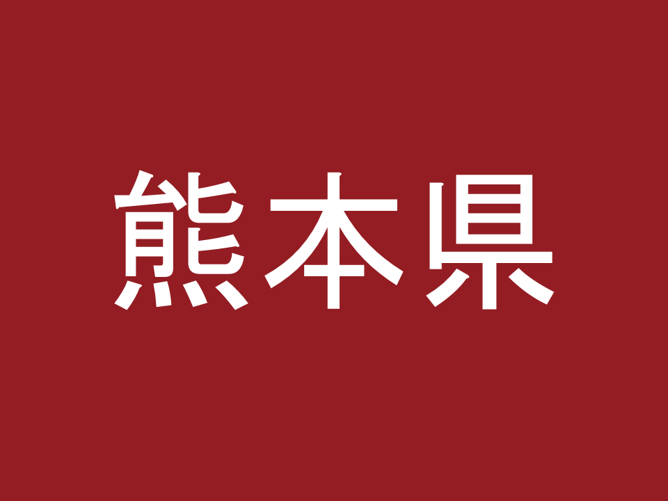 熊本県の画像
