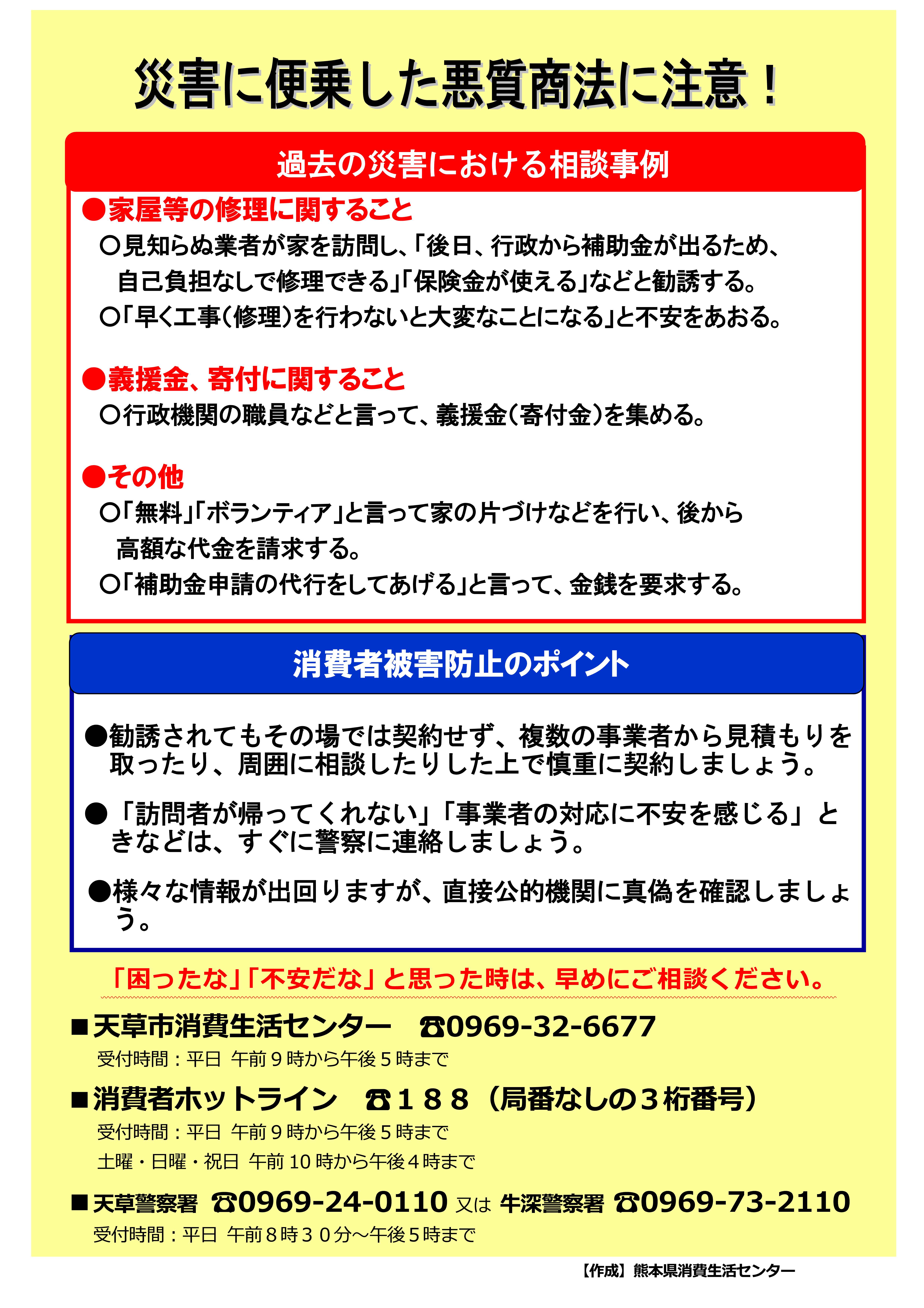 災害に便乗した悪徳商法