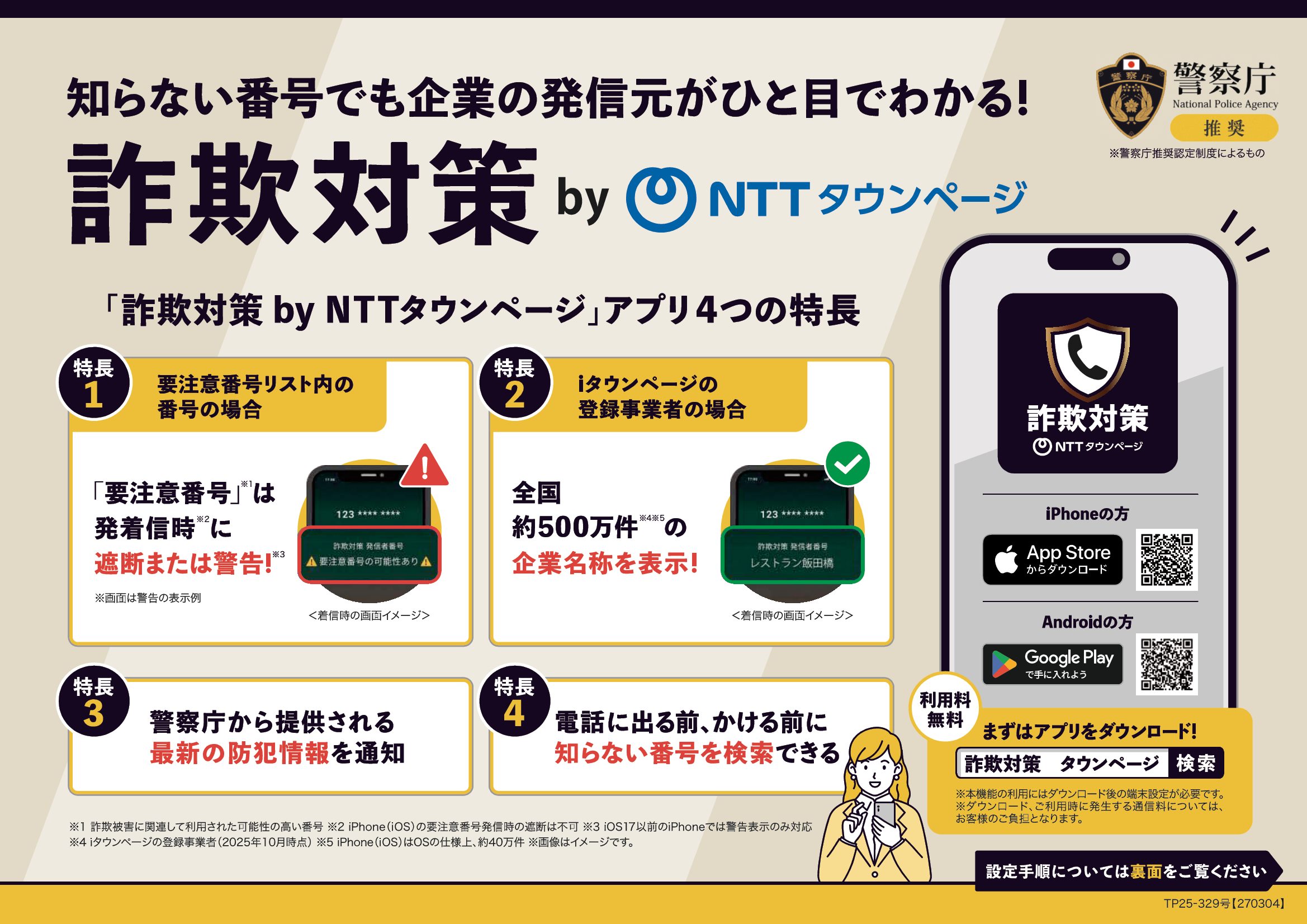 詐欺防止 by NTTタウンページ