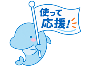 使って応援