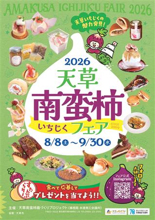 南蛮柿フェアチラシ