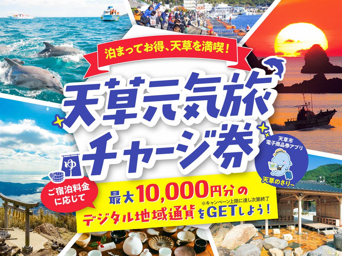 天草元気旅チャージ券の画像