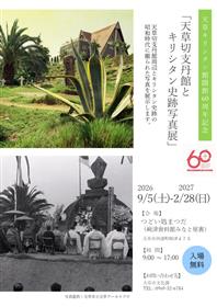 天草切支丹館とキリシタン史跡写真展