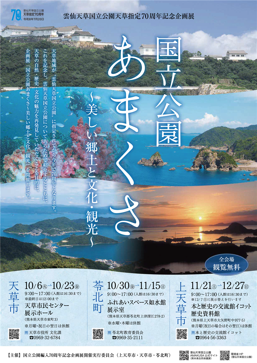 雲仙天草国立公園天草指定70周年記念企画展の画像