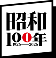 昭和100年ロゴ