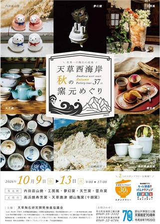 第37回天草西海岸秋の窯元めぐり