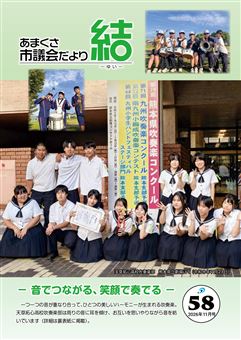議会だより58号表紙写真