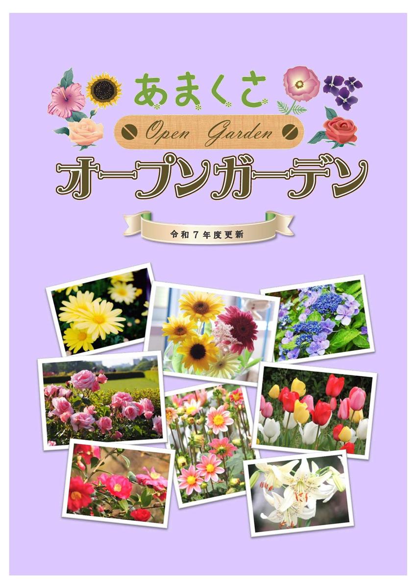 あまくさオープンガーデンの画像