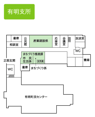 有明支所