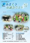 2013年８月15日号｢あまくさ市議会だより｣（第５号）