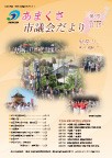 2013年11月15日号「あまくさ市議会だより」（第６号）