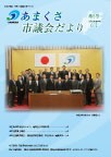 2014年6月1日号「あまくさ市議会だより」（第８号）