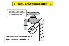 露出した水道管の保護