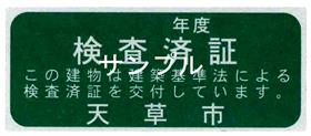 検査済証ステッカー