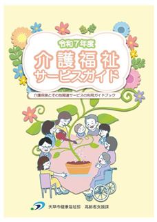 R7介護福祉サービスガイド表紙