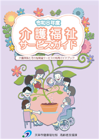 令和８年度介護福祉サービスガイド表紙画像