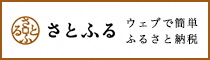 さとふるバナー