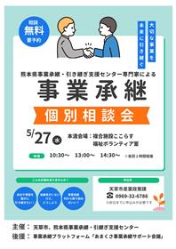 ５月個別相談会チラシ