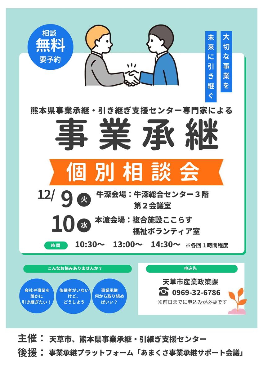 事業承継個別相談会チラシの画像