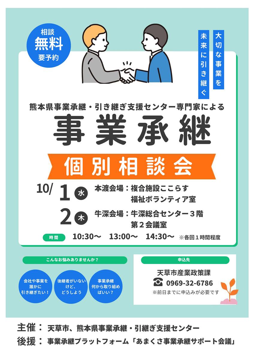 事業承継個別相談会チラシの画像