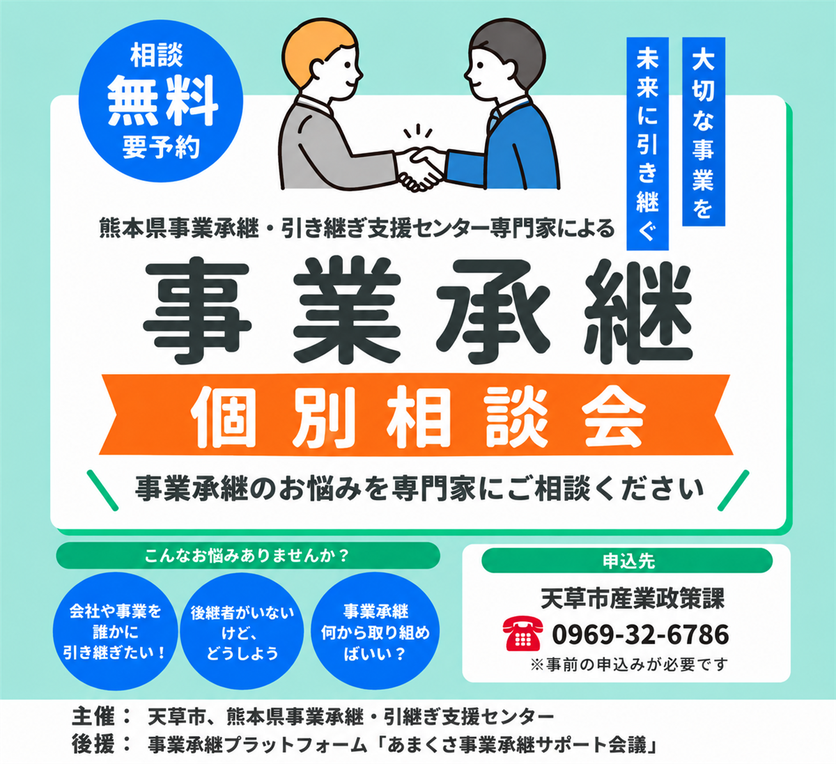 事業承継個別相談会チラシの画像
