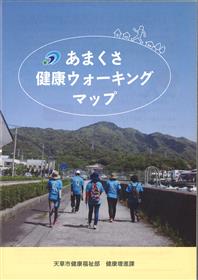 あまくさ健康ウォーキングマップイメージ