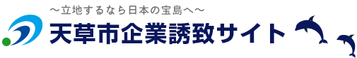 天草市　天草市企業誘致サイト